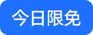 今日限免